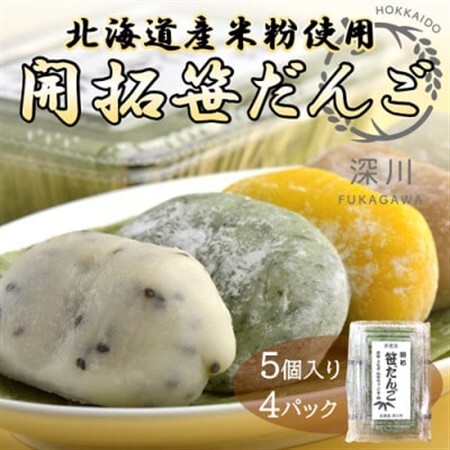 開拓笹だんご 5個入り4パックセット[配送不可地域:離島]