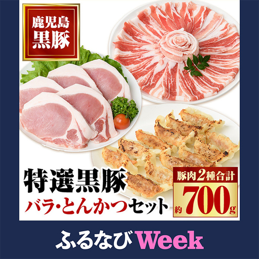 【ふるなびWEEK対象】【A02042】特選 黒豚バラ とんかつセット 黒豚 餃子 (12個入×1P)付き 鹿児島 国産【和田養豚】