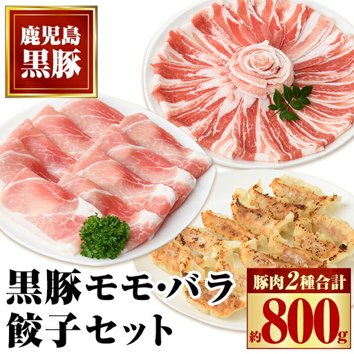 【A02045】特選黒豚モモ・黒豚バラ・黒豚餃子セット 鹿児島 国産 九州産 黒豚 豚肉 お肉 モモ バラ 餃子 ぎょうざ 焼肉 しゃぶしゃぶ おかず 惣菜【和田養豚】