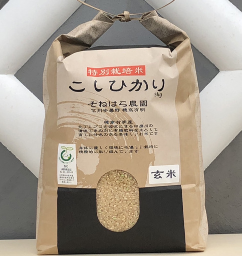 そねはら農園　【穂高有明産】特別栽培米こしひかり「玄米５㎏」　