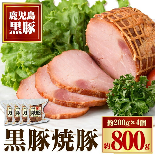 黒豚焼豚セット(約200g×4個) 鹿児島 国産 九州産 黒豚 豚肉 お肉 焼豚 チャーシュー 叉焼 おかず 惣菜【和田養豚】A02047