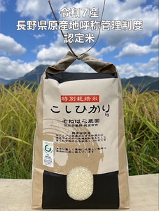 そねはら農園　【穂高有明産】特別栽培米こしひかり「精米５㎏」　