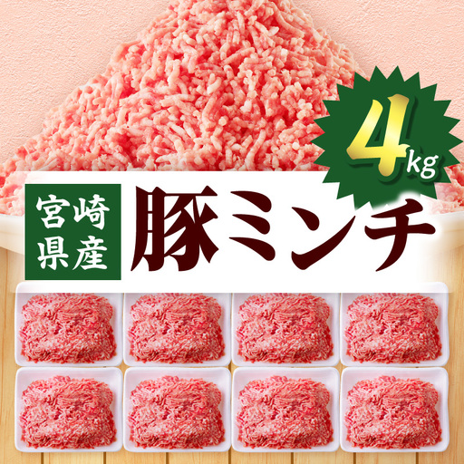 豚肉 ミンチ 豚肉[宮崎県産 4kg 500g×8P]