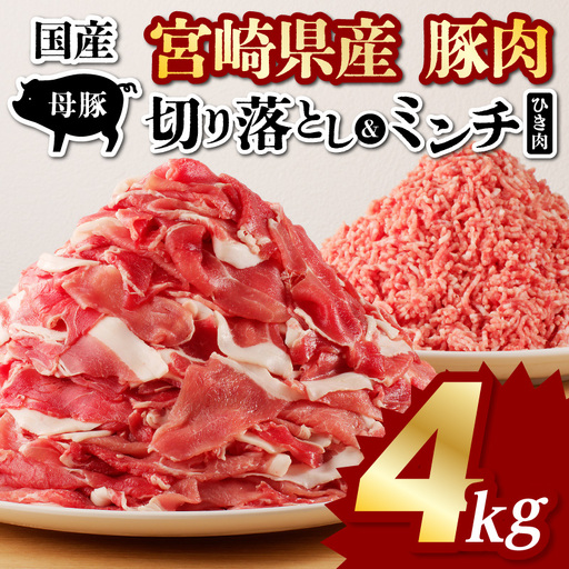 豚肉 切り落とし 豚肉[宮崎県産 ミンチ セット 4kg 500g×8P]