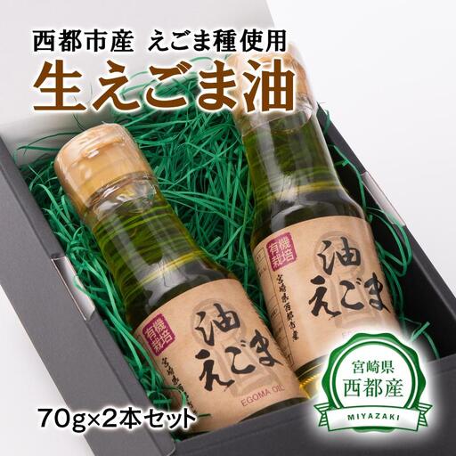 【毎日の美容と健康に】えごまマイスターがつくる『生えごま油』70g×2　国産純度100% エゴマオイル 食用油＜22-5a＞