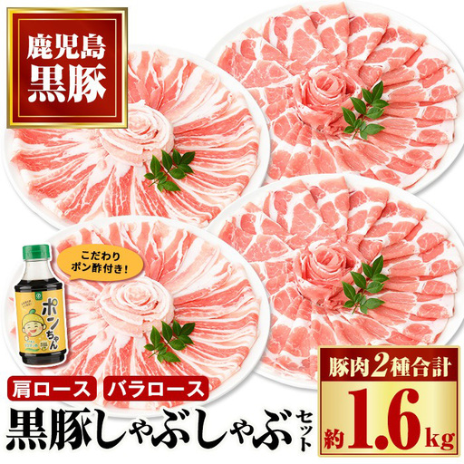 黒豚 しゃぶしゃぶ セット 計1.6kg ポン酢1本付き[和田養豚]
