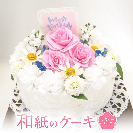幸せの贈り物 和紙のケーキ フラワータイプ chouchou≪シュシュ≫ [e51-d002]