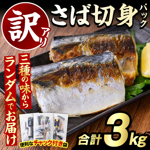 訳あり・傷あり ご家庭用さば切身パック(合計3kg) 大容量 サバ 鯖 海産物 海鮮 おかず 惣菜 焼き魚 切り身 ジップロック チャック付き袋 小分け 簡単調理[グローバルフーズ]akn061-06