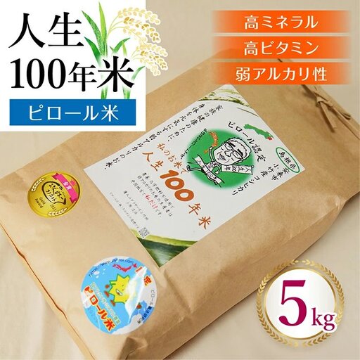 人生100年米（ピロール米） 5kg ［令和7年産］ ／ピロール米 コシヒカリ 白米 化学肥料不使用 農薬不使用 美味しい お米 島根県産 ミネラル ビタミン 栄養豊富 健康 ごはん 島根県 安来市【価格変更】【31-TB-03】