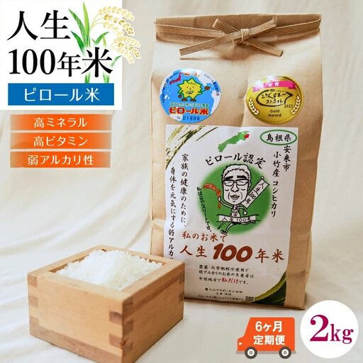 【定期便】人生100年米（ピロール米） 2kg×6ヵ月 ［令和7年産］   ／ピロール米 コシヒカリ 化学肥料不使用 農薬不使用 美味しい お米 島根県産 ミネラル ビタミン 栄養豊富 健康 ごはん 定期便 島根県 安来市【価格変更】【78-TB-05】