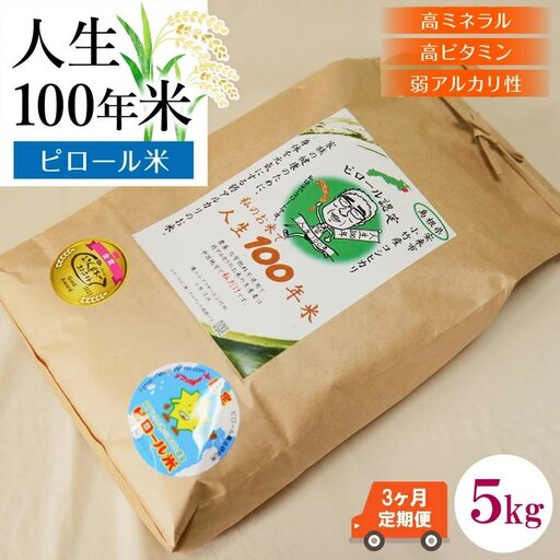 【定期便】人生100年米（ピロール米） 5kg×3ヵ月 ［令和7年産］   ／ピロール米 コシヒカリ 化学肥料不使用 農薬不使用 美味しい お米 島根県産 ミネラル ビタミン 栄養豊富 健康 ごはん 定期便 島根県 安来市【価格変更】【93-TB-07】