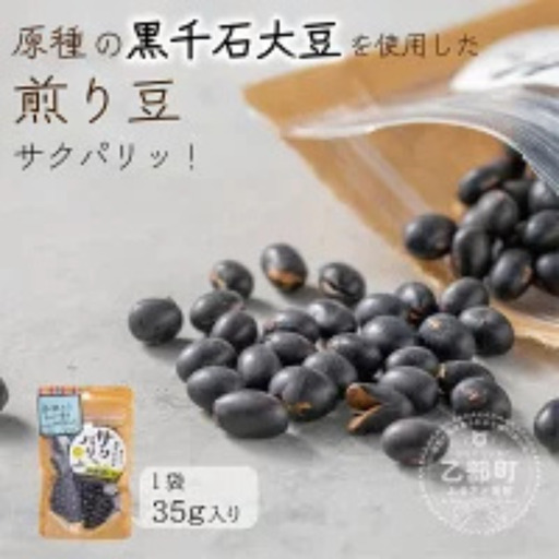 黒千石大豆を丸ごと焙煎 クセになっちゃうヘルシーおやつ[サクパリッ!:1袋][ 黒千石大豆 極小大豆 アントシアニン 丸ごと 豆 ]
