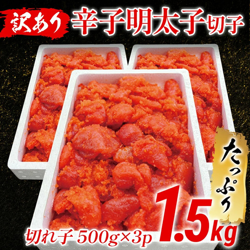 【訳あり】辛子明太子切子1.5kg  大容量 