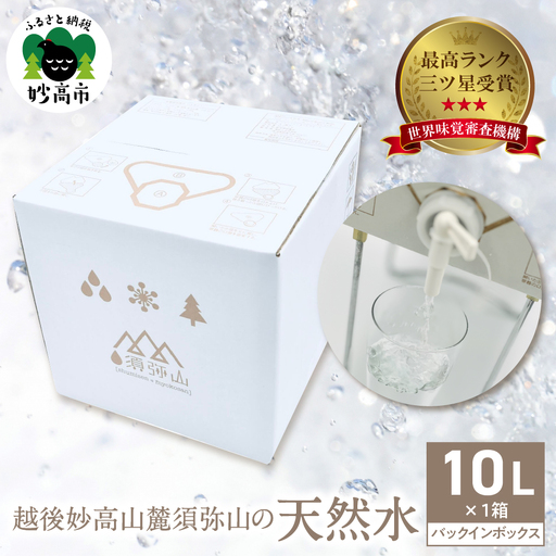 三ツ星受賞！須弥山の天然水 バックインボックス 10L