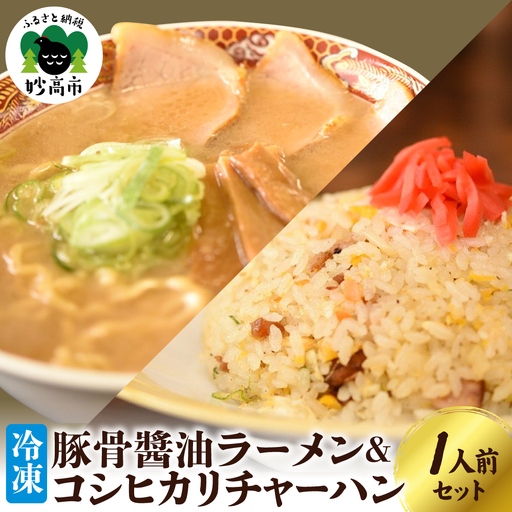 新潟県妙高市 オーモリの冷凍 豚骨醤油 ラーメン × コシヒカリ チャーハン 各1人前セット