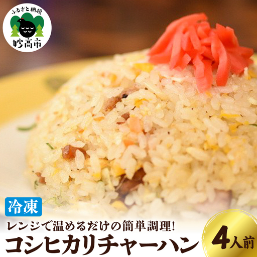 新潟県妙高市 オーモリの冷凍 コシヒカリ チャーハン 4人前