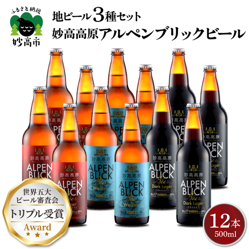世界五大ビール審査会でトリプル受賞!妙高高原クラフトビール3種ギフト