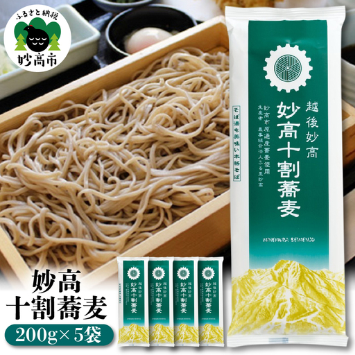 妙高 十割 蕎麦 そば 十割そば 乾麺 200g × 5袋 