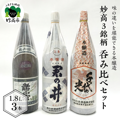 新潟県妙高3銘柄呑み比べセット(1800ml×3本) ご当地 地酒 飲み比べ 詰め合わせ
