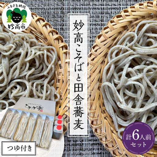 妙高こそば×4人前 妙高田舎蕎麦×2人前 計6人前セット 特製つゆ付き