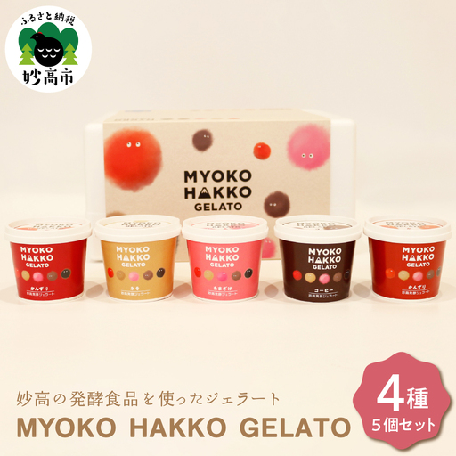 新潟県妙高発酵ジェラート5個セット かんずり みそ あま酒 コーヒー4種