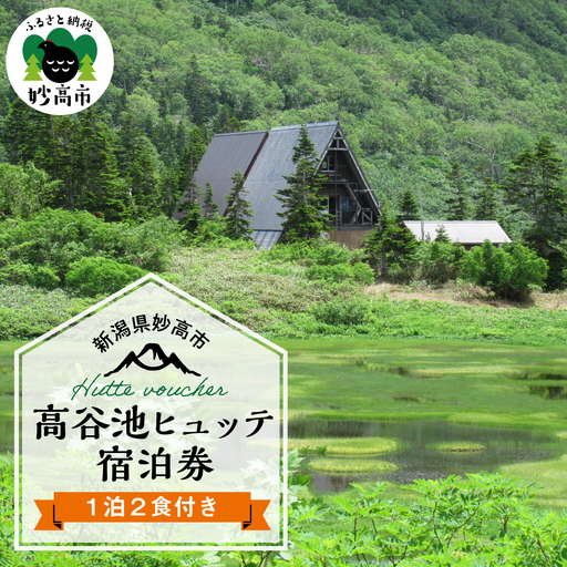高谷池ヒュッテ宿泊券(1泊2食)山小屋 百名山 火打山 妙高山 トレッキング
