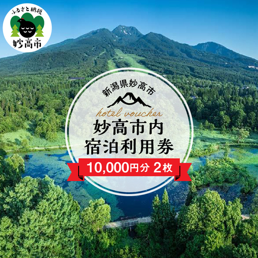 妙高市内 宿泊 利用券10,000円分 2枚