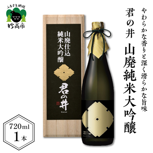 君の井 山廃純米大吟醸 720ml×1本 やわらかな 香り 深く 滑らかな 旨味