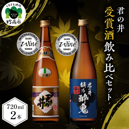 君の井 晩酌飲み比べ 2種セット 720ml×各1本 新潟県 妙高市 君の井酒造