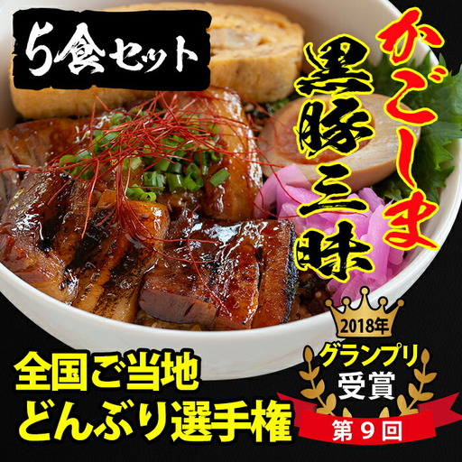 ＜入金確認後、2週間以内に発送！＞グランプリ受賞！鹿児島県産 使用 黒豚 三昧丼セット(5食入) a4-041-2w