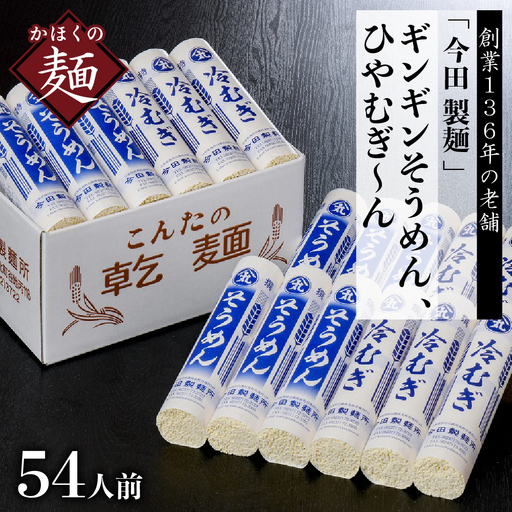 そうめん 54人前 今田製麺 創業136年 そうめん セット