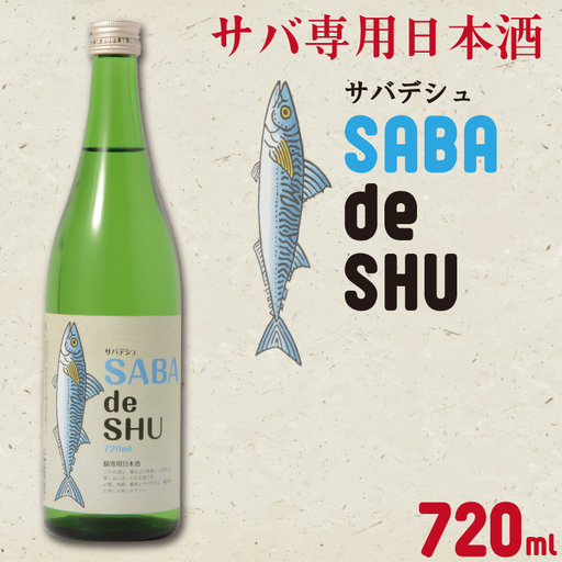 CQ-3　サバ専用日本酒「サバデシュ」