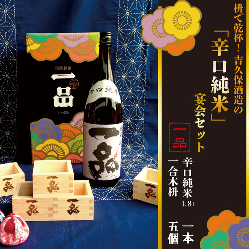 枡で乾杯! 吉久保酒造の「辛口純米」宴会セット
