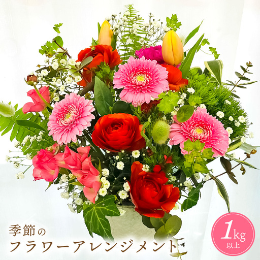 ギフト お楽しみ 季節のフラワーアレンジメント 生花[福井県 花 おしゃれ プレゼント ギフト] [e51-a003_01]