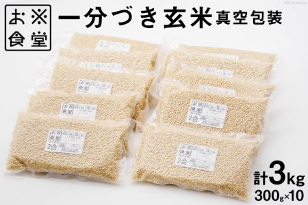 一分づき 玄米 300g ×10【真空包装】