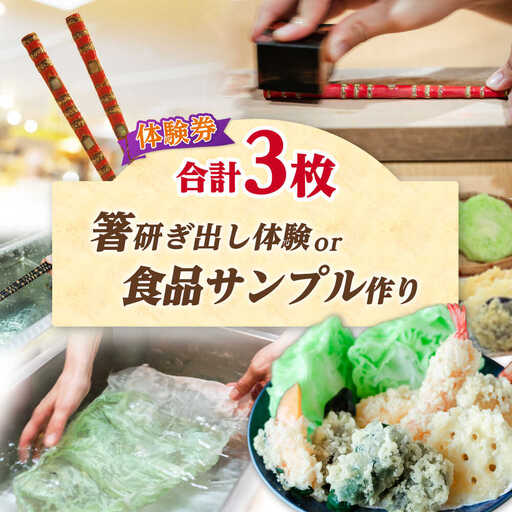 箸研ぎ出し体験 または 食品サンプル作り (2個) 体験券×3枚 / 体験 箸 食品サンプル 小浜市 / 小浜市経営企画部御食国ブランド戦略課[BFBJ002]