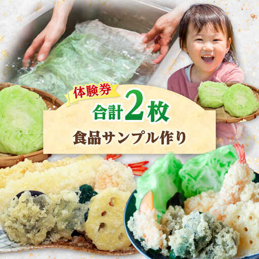 食品サンプル作り (4個) 体験券×2枚 / 食品サンプル 体験 思い出 小浜市 / 小浜市経営企画部御食国ブランド戦略課[BFBJ003]