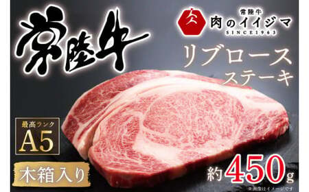 肉 常陸牛A5 リブロース 1ポンド ステーキ[木箱入り]肉のイイジマ(DU-38)