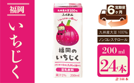 【6ヶ月連続定期便】〈ふくれん〉 九州産大豆使用　豆乳飲料　いちじく　200ml×24本　[M439P-1P]　とよみつひめ　イソフラボン　ソイ　健康　たんぱく質
