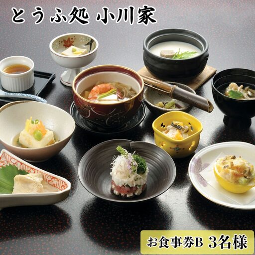 とうふ処小川家 お食事券B (3名様) 豆腐会席料理 [0281]