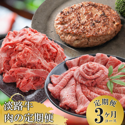 【3ヶ月コース】「淡路牛」肉の定期便　ハンバーグ 切り落とし すき焼き