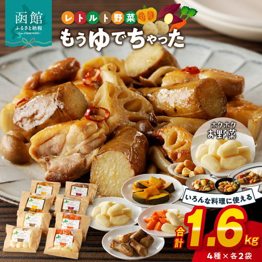 [ふるさと納税]もうゆでちゃった 4種 × 各2袋 北海道産野菜 ゆで野菜 時短調理 非常食 じゃがいも 人参 さつまいも かぼちゃ レトルト 常温_HD054-007