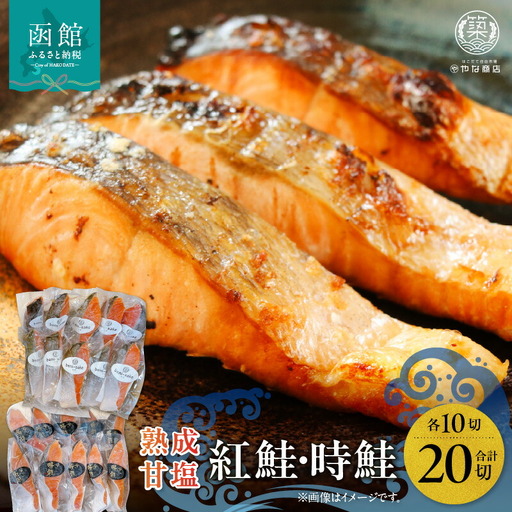 熟成甘塩紅鮭＆時鮭各10切セット 鮭 紅鮭 甘塩 時鮭 トキシラズ 各10切れ 冷凍 おつまみ おかず 北海道 函館市 ふるさと納税_HD085-032
