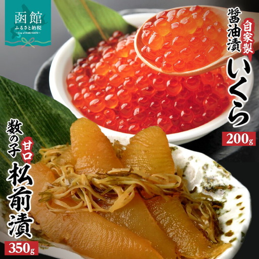 函館名産数の子松前漬(350g)・絶品自家製いくら醤油漬(200g) いくら 自家製 名産 数の子 松前漬 ごはん おかず おつまみ 北海道 函館市 ふるさと納税 お取り寄せ 送料無料_HD069-014