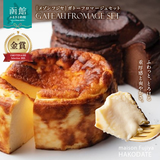 「メゾン フジヤ」のガトーフロマージュ（12cm） スイーツ ケーキ チーズケーキ チョコレート ガトーショコラ 洋菓子 _HD080-006