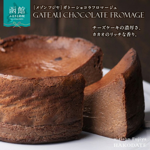 チーズケーキ ガトーショコラ フロマージュ 12cm メゾンフジヤ ショコラ チョコレート ゲランドの塩 スイーツ ケーキ ホールケーキ ごほうび 贈答用 ギフト 手土産 冷凍 北海道 函館 送料無料_HD080-005