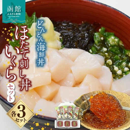 どんどん海鮮丼ほたて刺し丼いくらセット 海鮮丼 丼 海産物 海鮮丼の具 北海道 函館 はこだて ふるさと_HD044-042