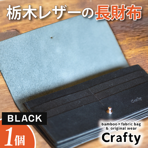 レザー長財布 ブラック 栃木レザー BB004-1-1