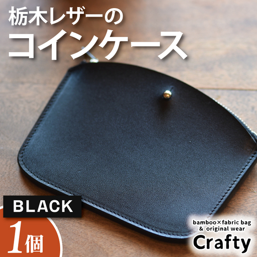レザーコインケース ブラック 栃木レザー BB006-1-1
