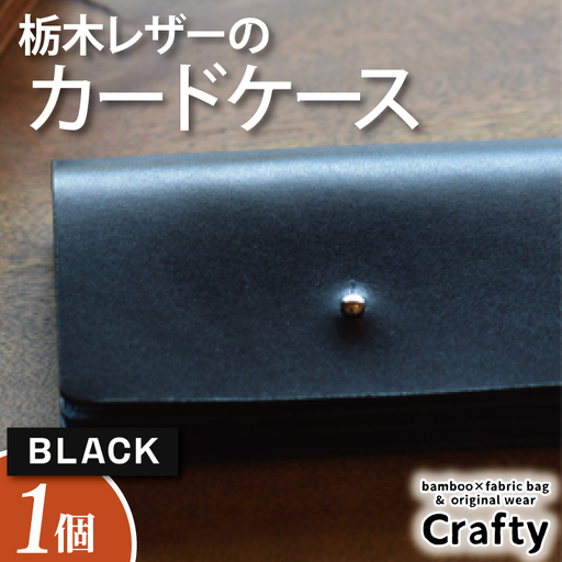 レザーカードケース ブラック 栃木レザー BB007-1-1
